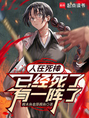 人在死神，已经死了有一阵了