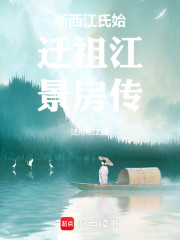 浙西江氏始迁祖江景房传