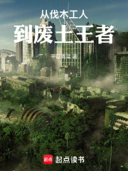 从伐木工人到废土王者