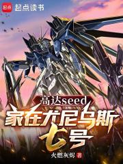 高达seed：家在尤尼乌斯七号