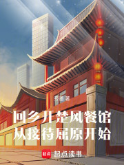 回乡开楚风餐馆，从接待屈原开始