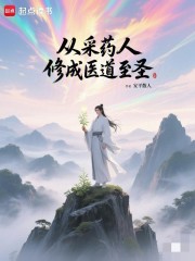 从采药人修成医道至圣