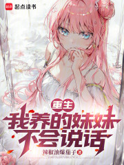 重生：我养的妹妹不会说话