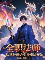 全职法师从掌控融合变身魔法开始