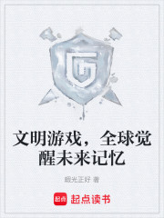 文明游戏，全球觉醒未来记忆