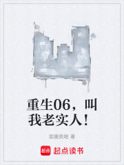 重生06，叫我老实人！