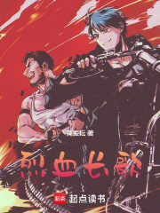 烈血长歌