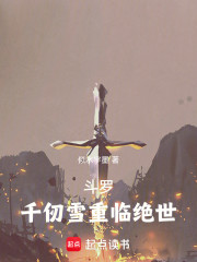 斗罗：当天使重临绝世