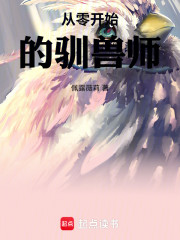 从零开始的驯兽师