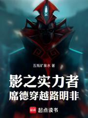 影之实力者：席德穿越路明非