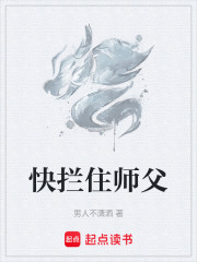 快拦住师父