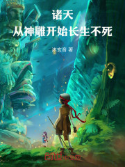 诸天：从神雕开始长生不死！