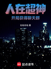 人在超神，开局获得聊天群