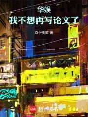华娱：我不想再写论文了！