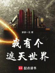 我有个遮天世界