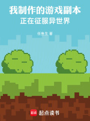 我制作的游戏副本正在征服异世界