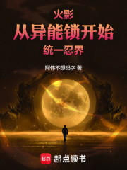 火影：从异能锁开始统一忍界