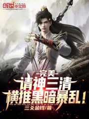 完美：请神三清，横推黑暗暴乱！