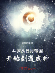 斗罗：从日月帝国开始剑道成神