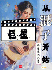 巨星从混子开始