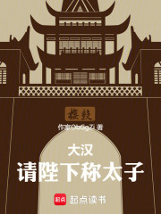大汉：请陛下称太子！