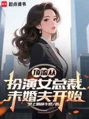 顶流从扮演女总裁未婚夫开始