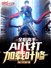 全职高手：AI代打，加载叶修！