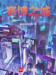 赛博之城：我的金手指有点不对劲