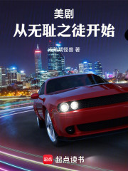 美剧：从无耻之徒开始