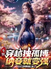 斗罗：穿越独孤博，纳妾就变强！