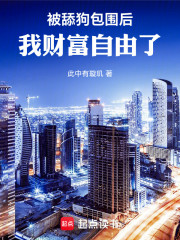 被舔狗包围后，我财富自由了