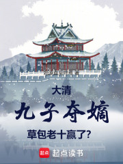 大清：九子夺嫡，草包老十赢了？