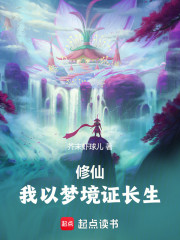 修仙：我以梦境证长生