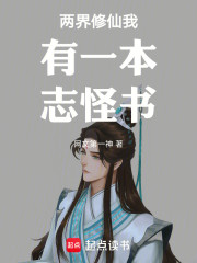 两界修仙我有一本志怪书