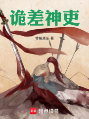 诡差神吏