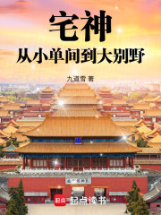 宅神：从小单间到大别野