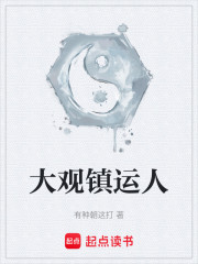 大观镇运人