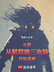 斗罗：开局献祭唐三血脉