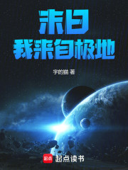 末日：我来自极地