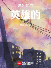 谁让他当英雄的！