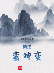 仙逆：蛮神变