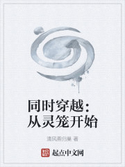 同时穿越：从灵笼开始