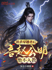 镇杀穿越者后，吾赵公明绝不入教