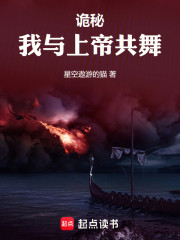 诡秘：我与上帝共舞