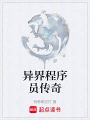 异界程序员传奇