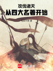 攻伐诸天，从四大名著开始