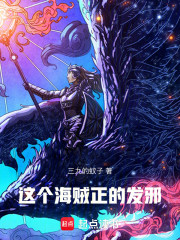 这个海贼正的发邪