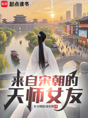 来自宋朝的天师女友
