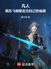 凡人：我厉飞雨要走出自己的仙路