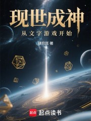 现世成神从文字游戏开始